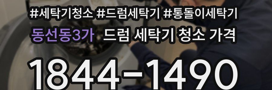 동선동3가 드럼 세탁기 청소 가격