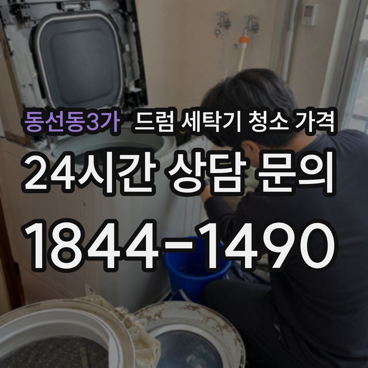 동선동3가 드럼 세탁기 청소 가격