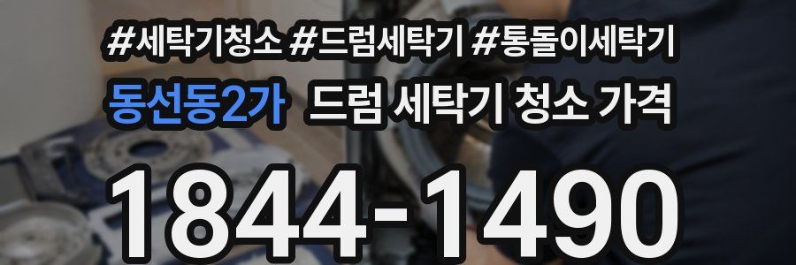 동선동2가 드럼 세탁기 청소 가격