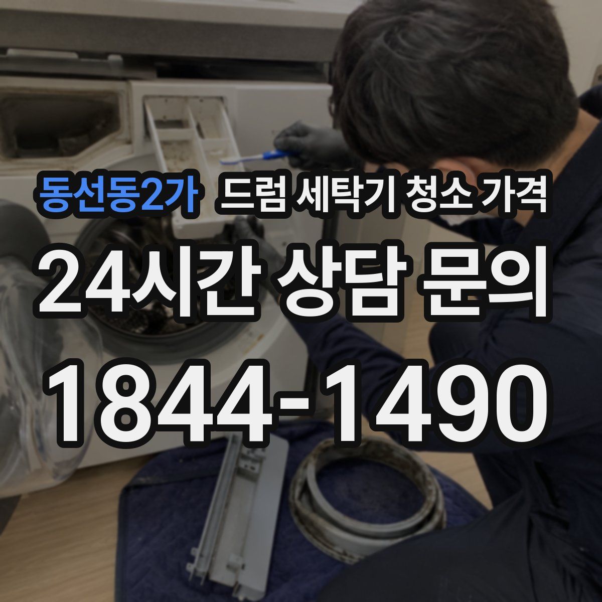 동선동2가 드럼 세탁기 청소 가격