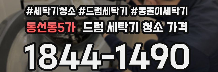동선동5가 드럼 세탁기 청소 가격