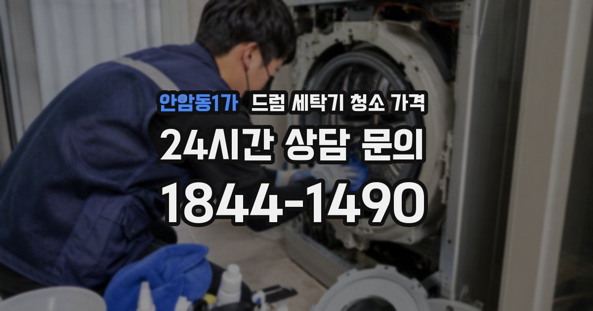 안암동1가 드럼 세탁기 청소 가격