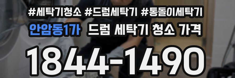 안암동1가 드럼 세탁기 청소 가격