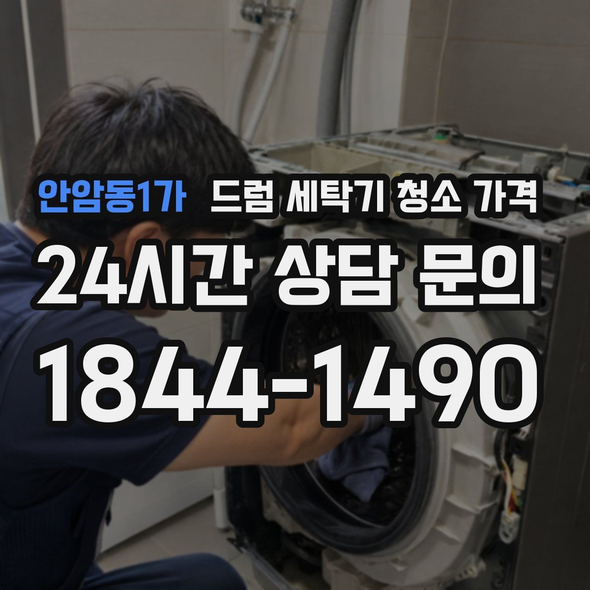 안암동1가 드럼 세탁기 청소 가격