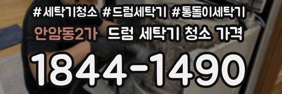 안암동2가 드럼 세탁기 청소 가격