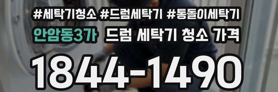 안암동3가 드럼 세탁기 청소 가격