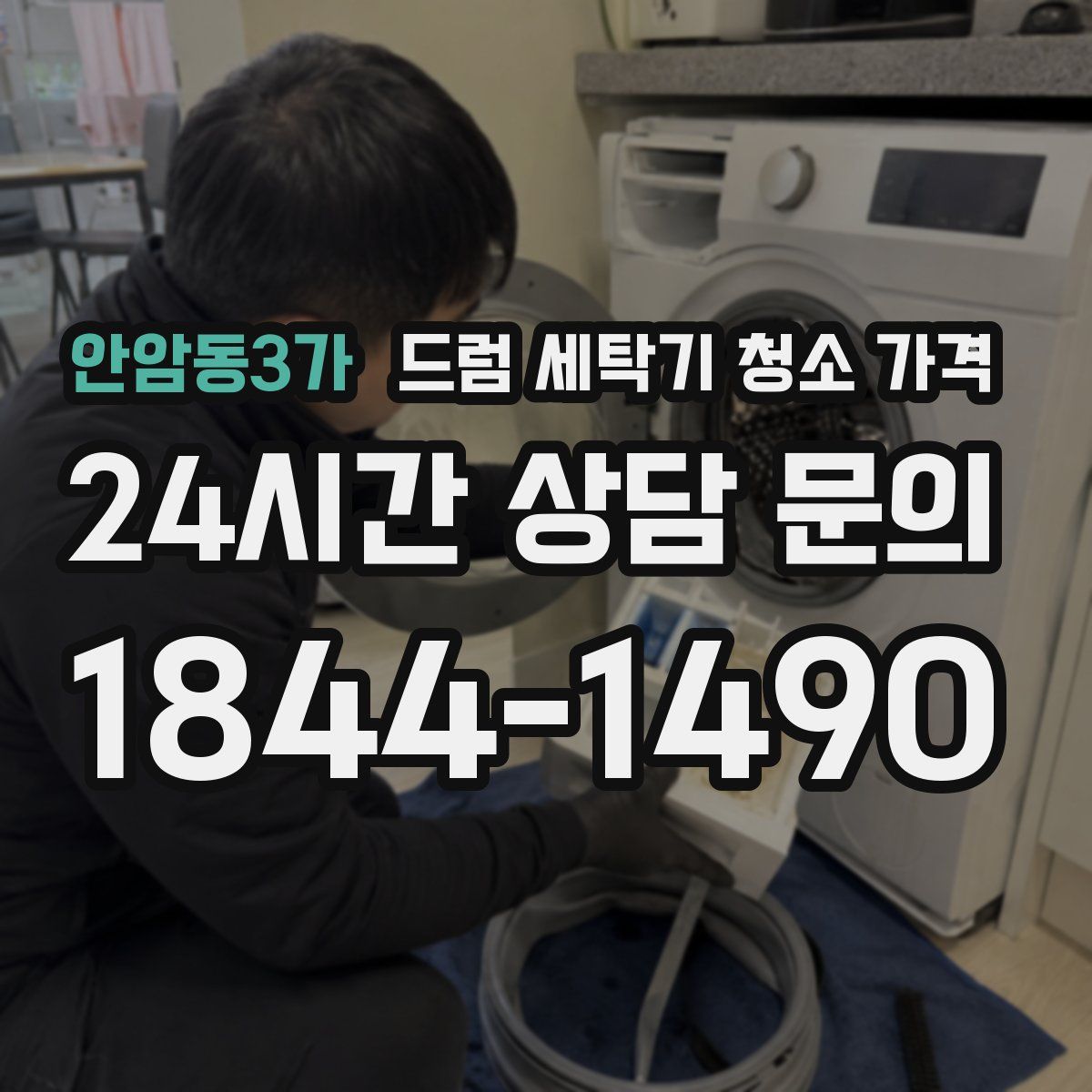 안암동3가 드럼 세탁기 청소 가격