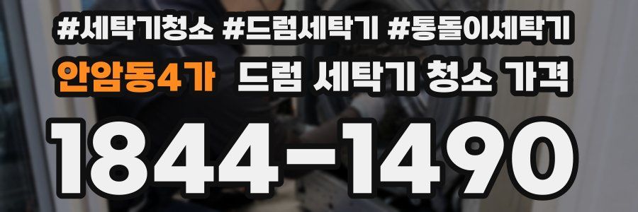안암동4가 드럼 세탁기 청소 가격
