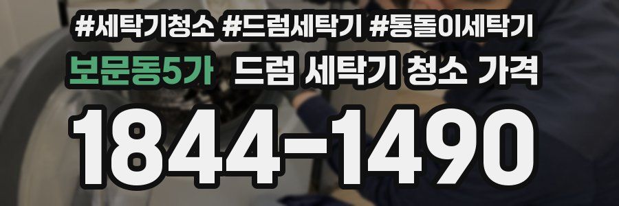 보문동5가 드럼 세탁기 청소 가격