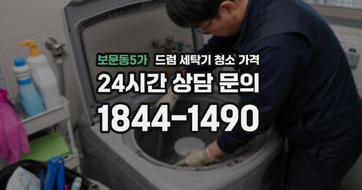 보문동5가 드럼 세탁기 청소 가격
