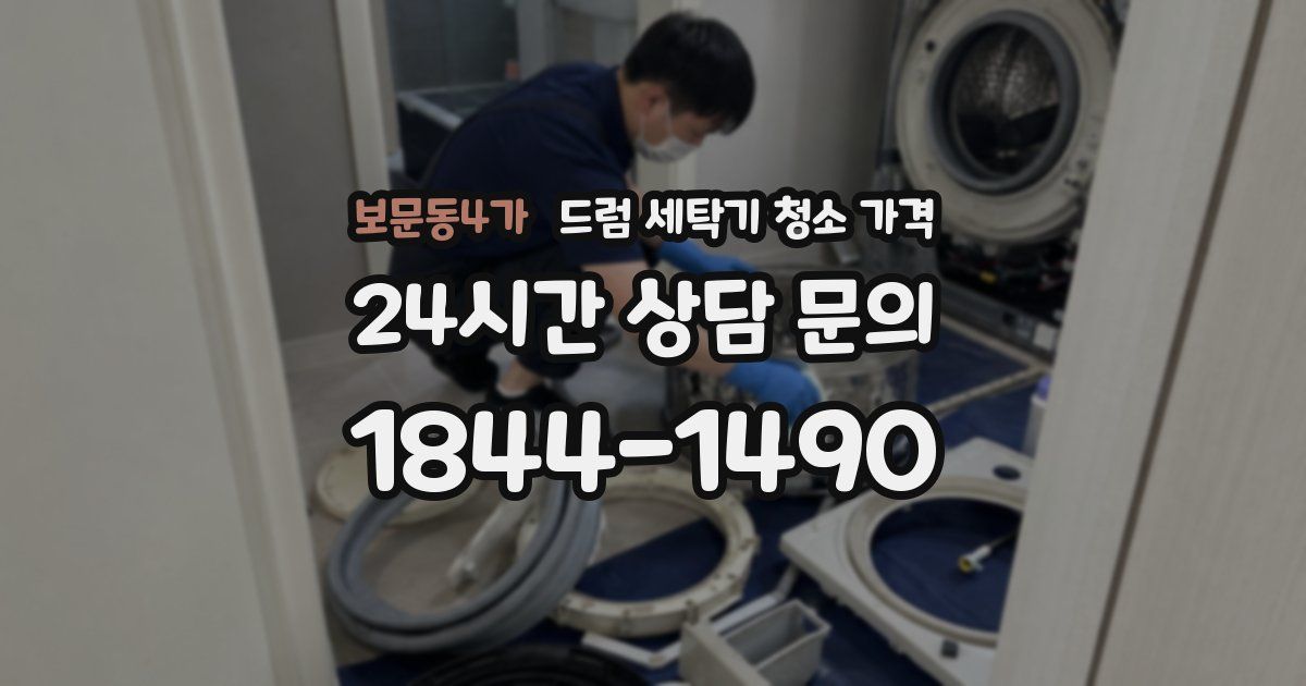 보문동4가 드럼 세탁기 청소 가격