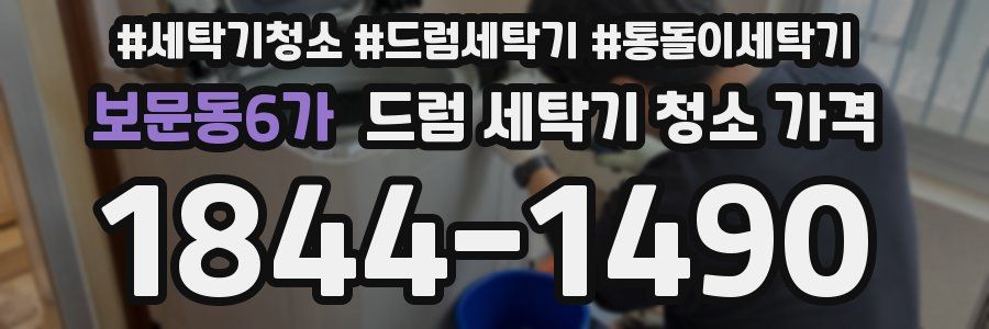 보문동6가 드럼 세탁기 청소 가격