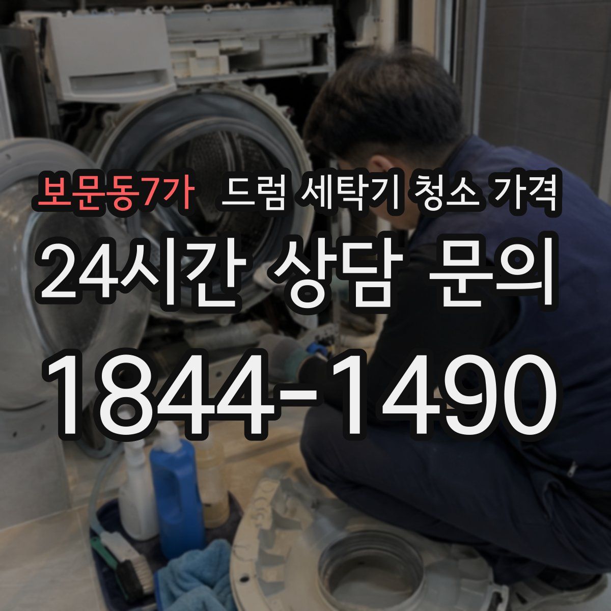 보문동7가 드럼 세탁기 청소 가격