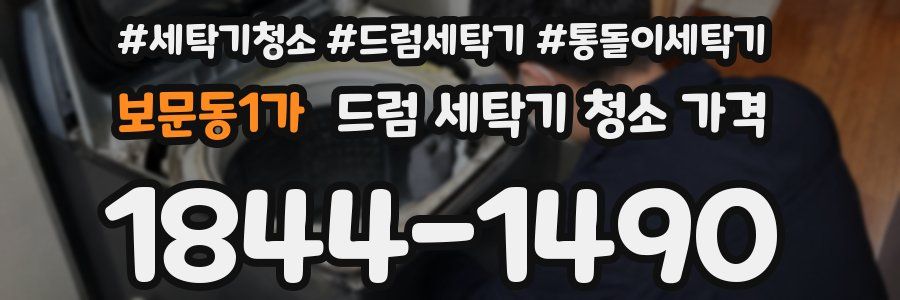 보문동1가 드럼 세탁기 청소 가격