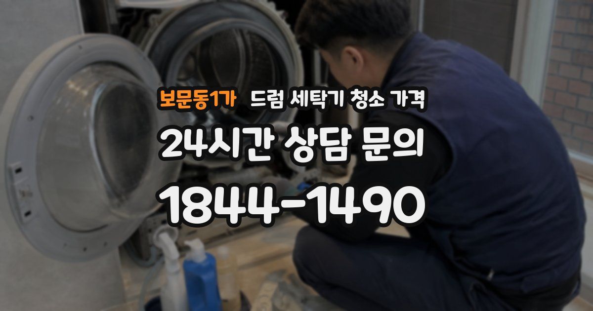 보문동1가 드럼 세탁기 청소 가격