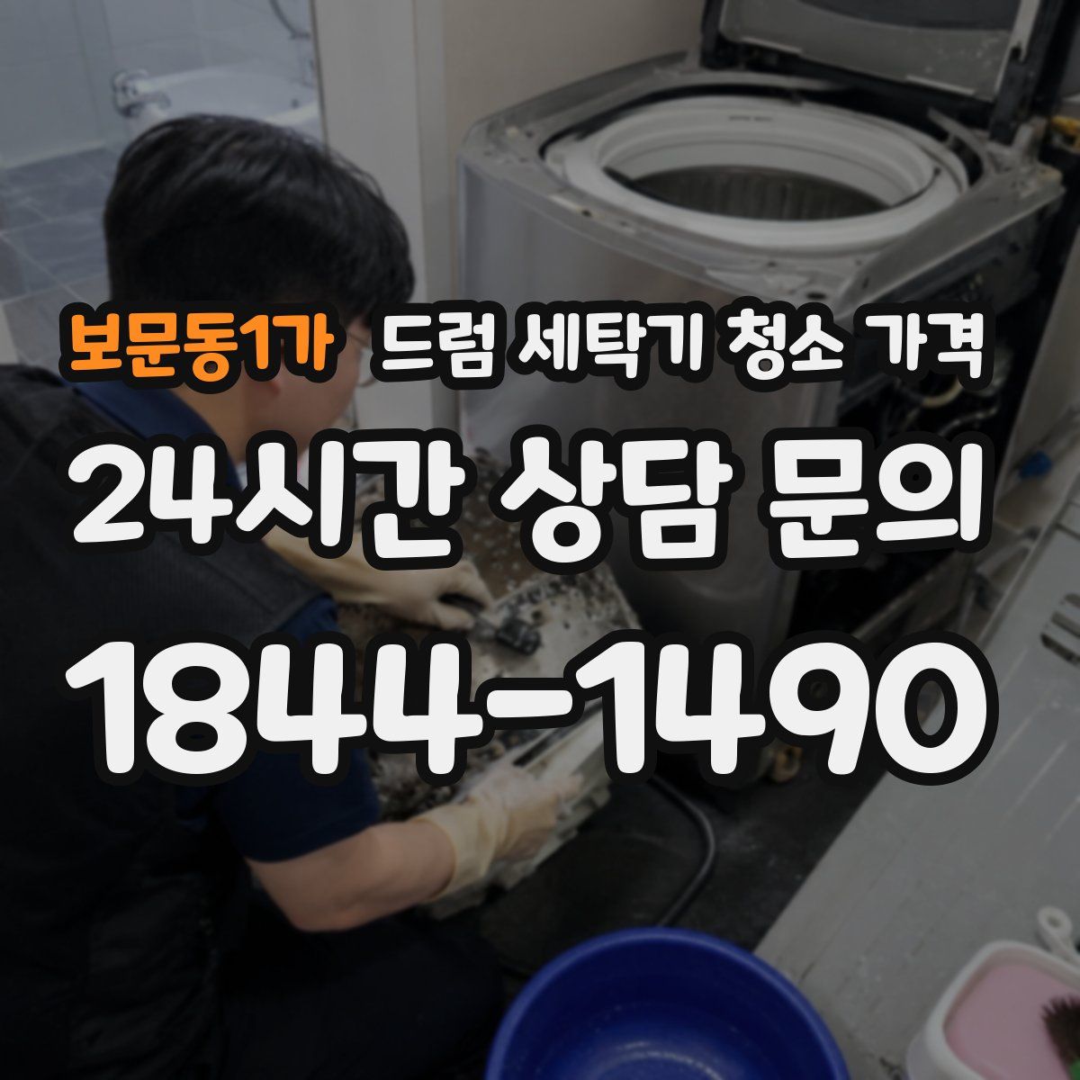 보문동1가 드럼 세탁기 청소 가격