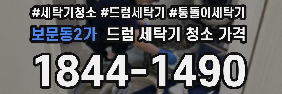 보문동2가 드럼 세탁기 청소 가격