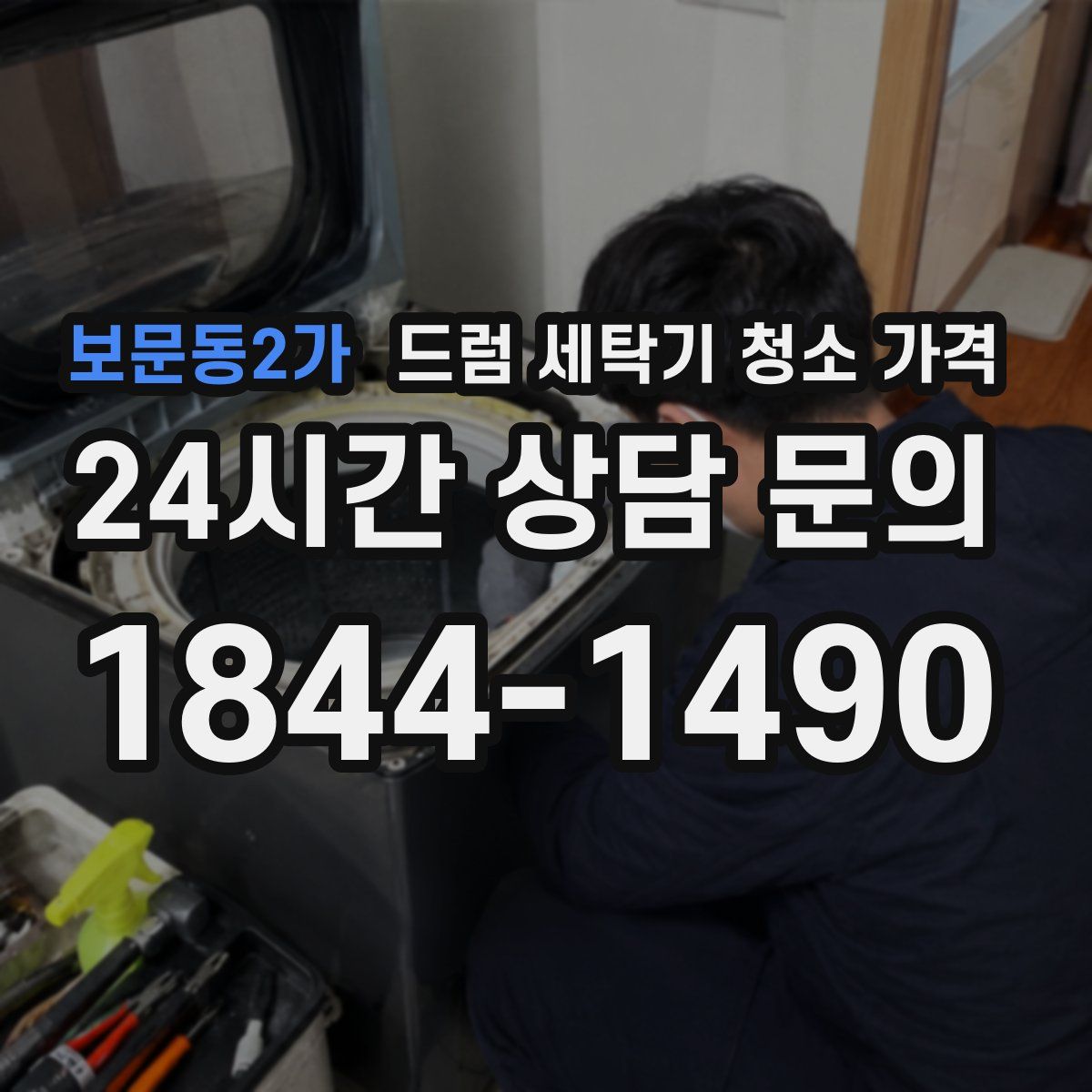 보문동2가 드럼 세탁기 청소 가격