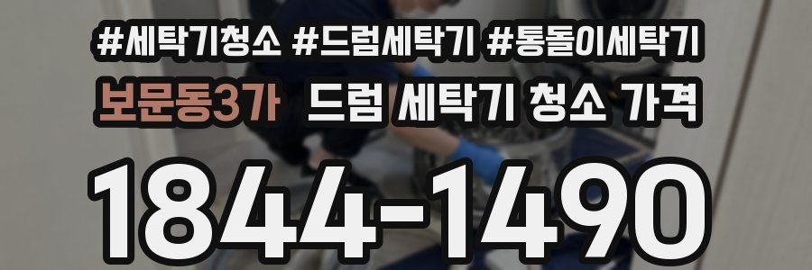 보문동3가 드럼 세탁기 청소 가격