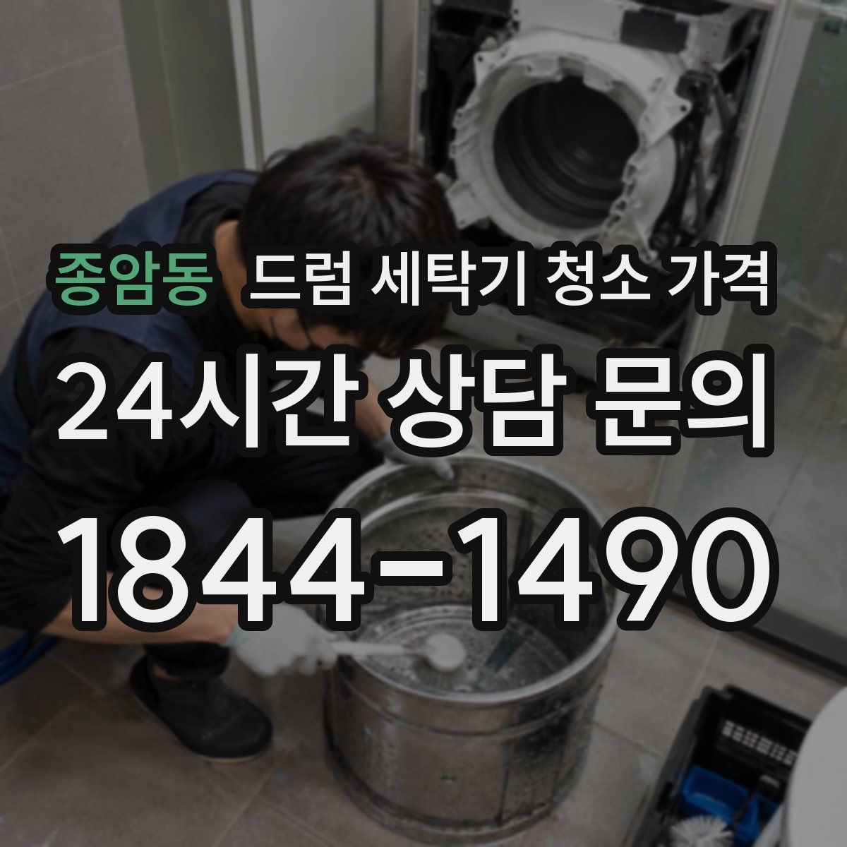 종암동 드럼 세탁기 청소 가격