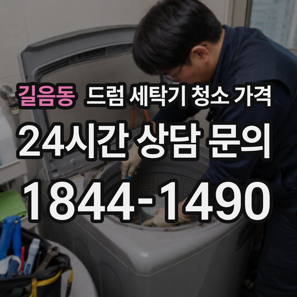 길음동 드럼 세탁기 청소 가격