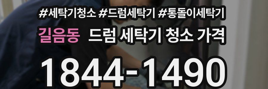 길음동 드럼 세탁기 청소 가격