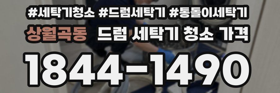상월곡동 드럼 세탁기 청소 가격