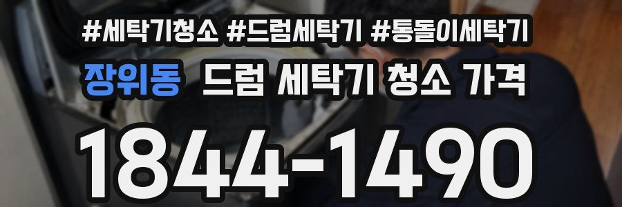 장위동 드럼 세탁기 청소 가격