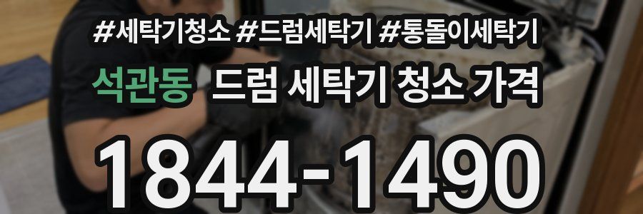 석관동 드럼 세탁기 청소 가격