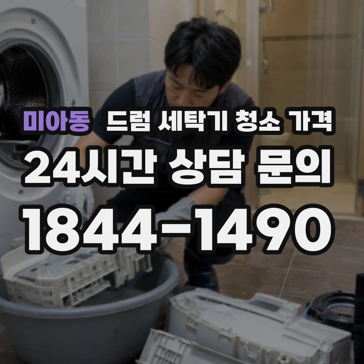 미아동 드럼 세탁기 청소 가격
