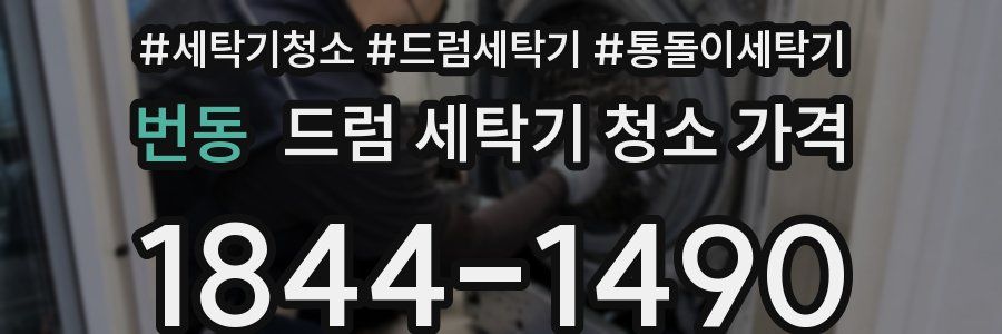 번동 드럼 세탁기 청소 가격