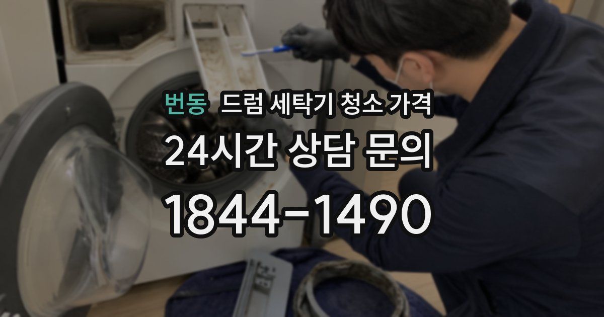 번동 드럼 세탁기 청소 가격