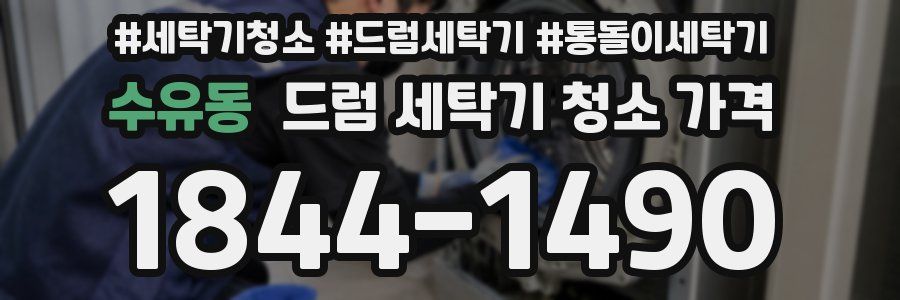 수유동 드럼 세탁기 청소 가격