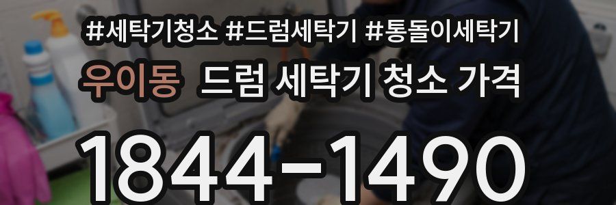 우이동 드럼 세탁기 청소 가격