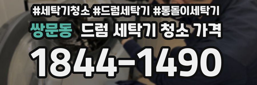 쌍문동 드럼 세탁기 청소 가격