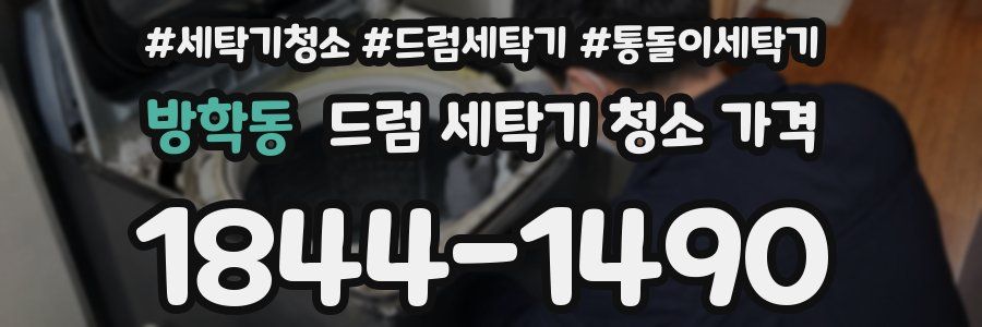 방학동 드럼 세탁기 청소 가격