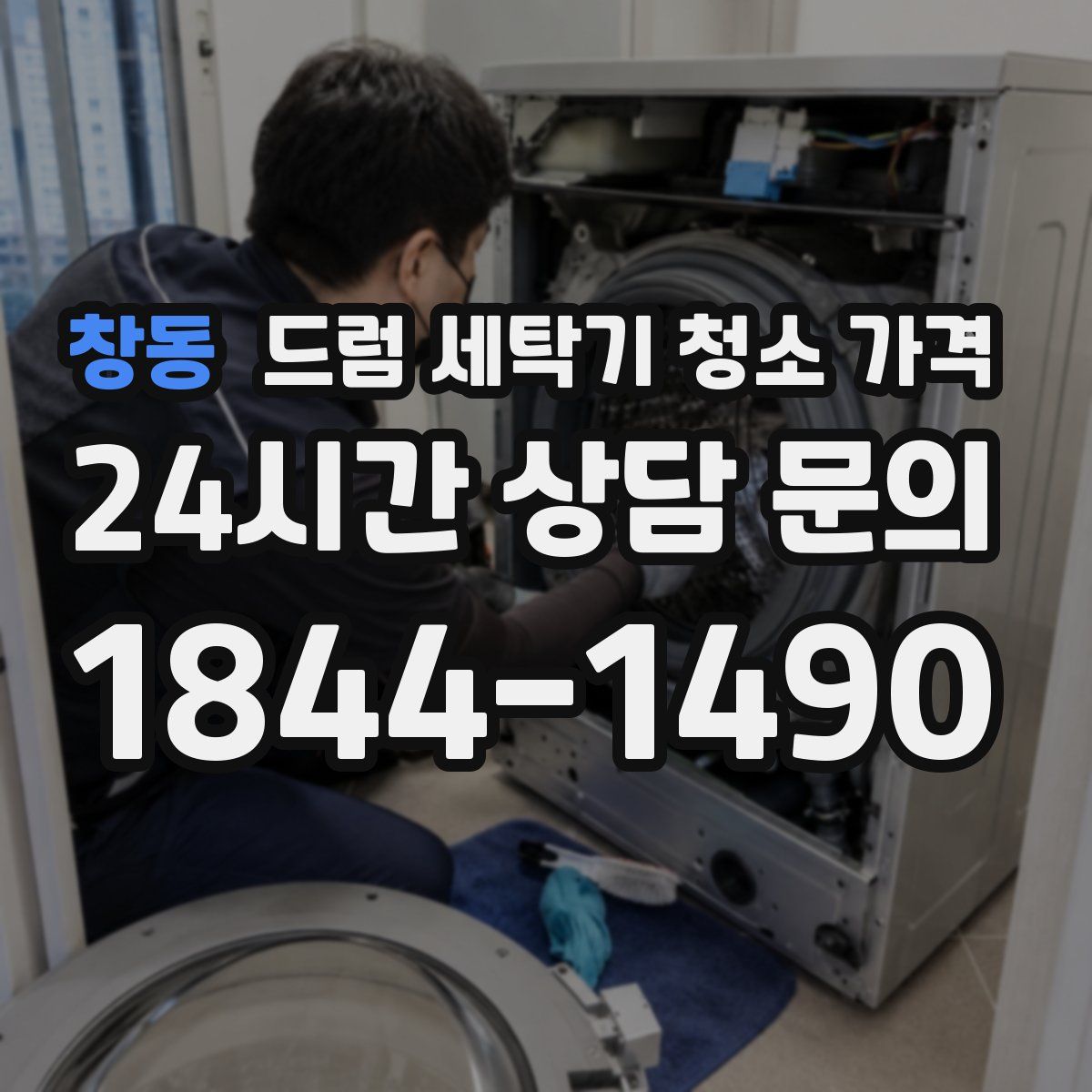 창동 드럼 세탁기 청소 가격