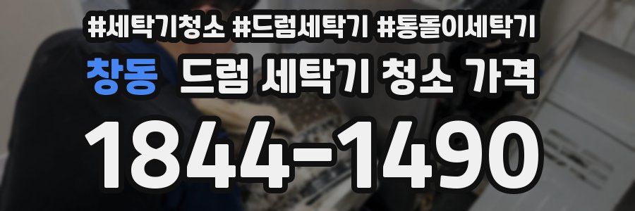 창동 드럼 세탁기 청소 가격
