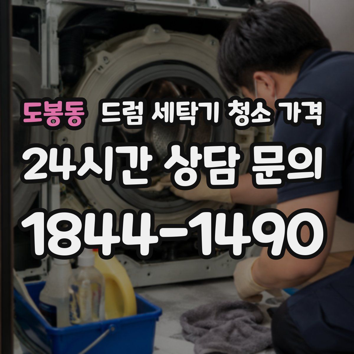 도봉동 드럼 세탁기 청소 가격