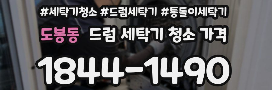 도봉동 드럼 세탁기 청소 가격