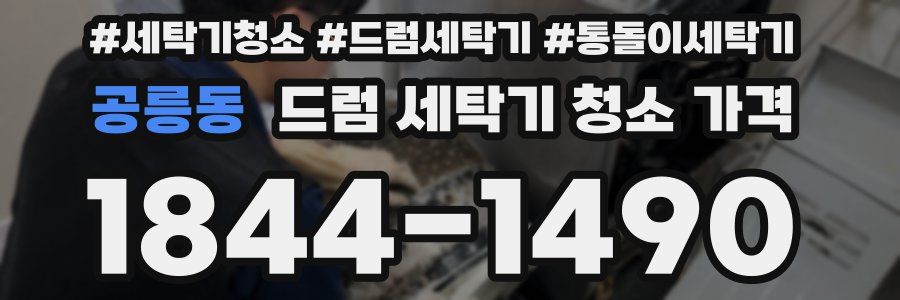 공릉동 드럼 세탁기 청소 가격