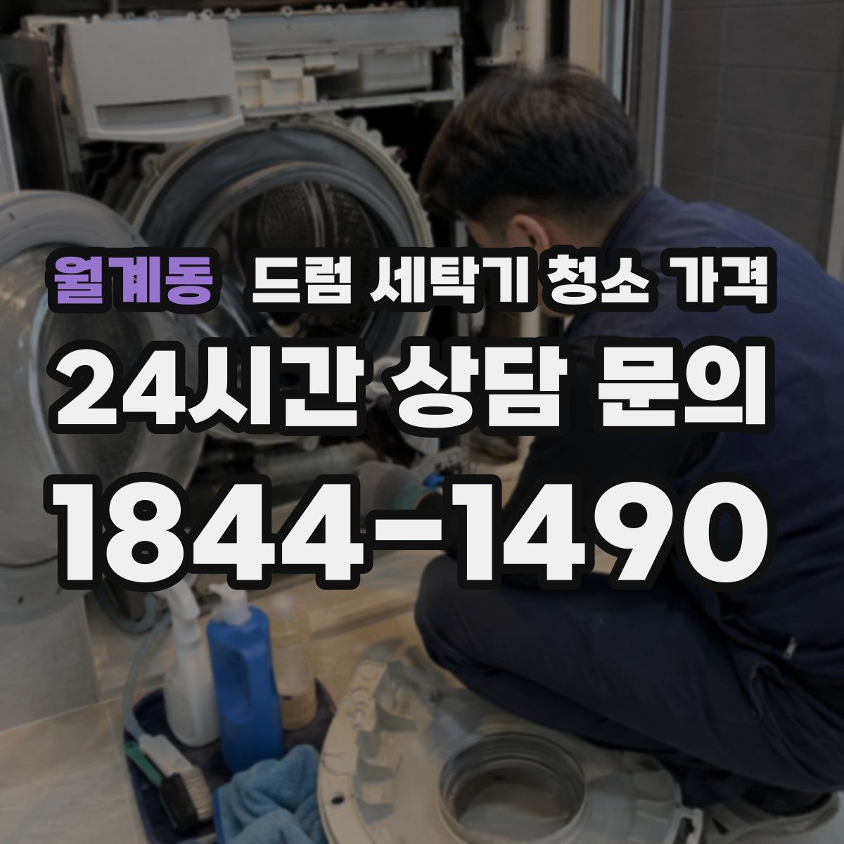 월계동 드럼 세탁기 청소 가격
