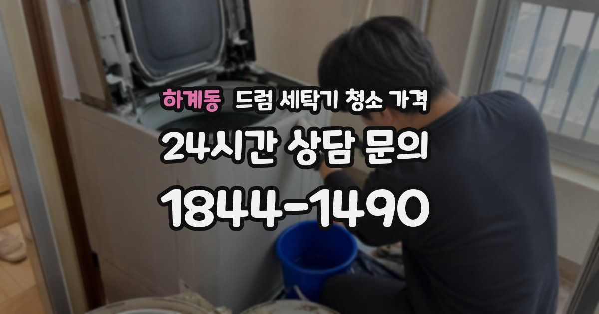 하계동 드럼 세탁기 청소 가격