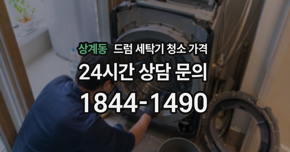 상계동 드럼 세탁기 청소 가격