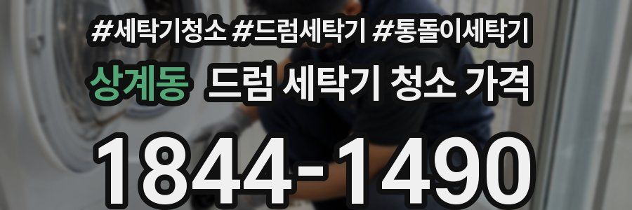 상계동 드럼 세탁기 청소 가격