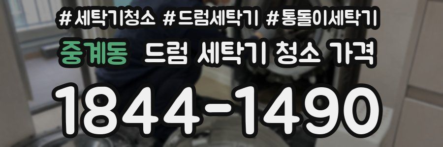 중계동 드럼 세탁기 청소 가격