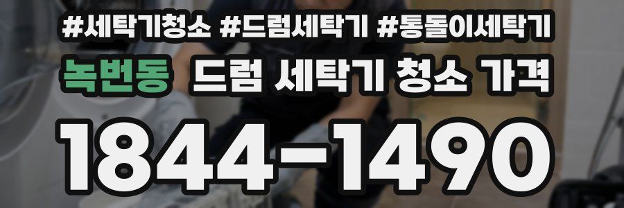 녹번동 드럼 세탁기 청소 가격