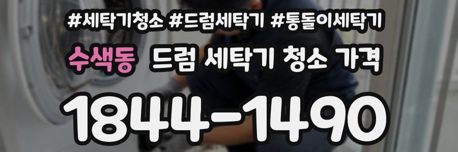 수색동 드럼 세탁기 청소 가격