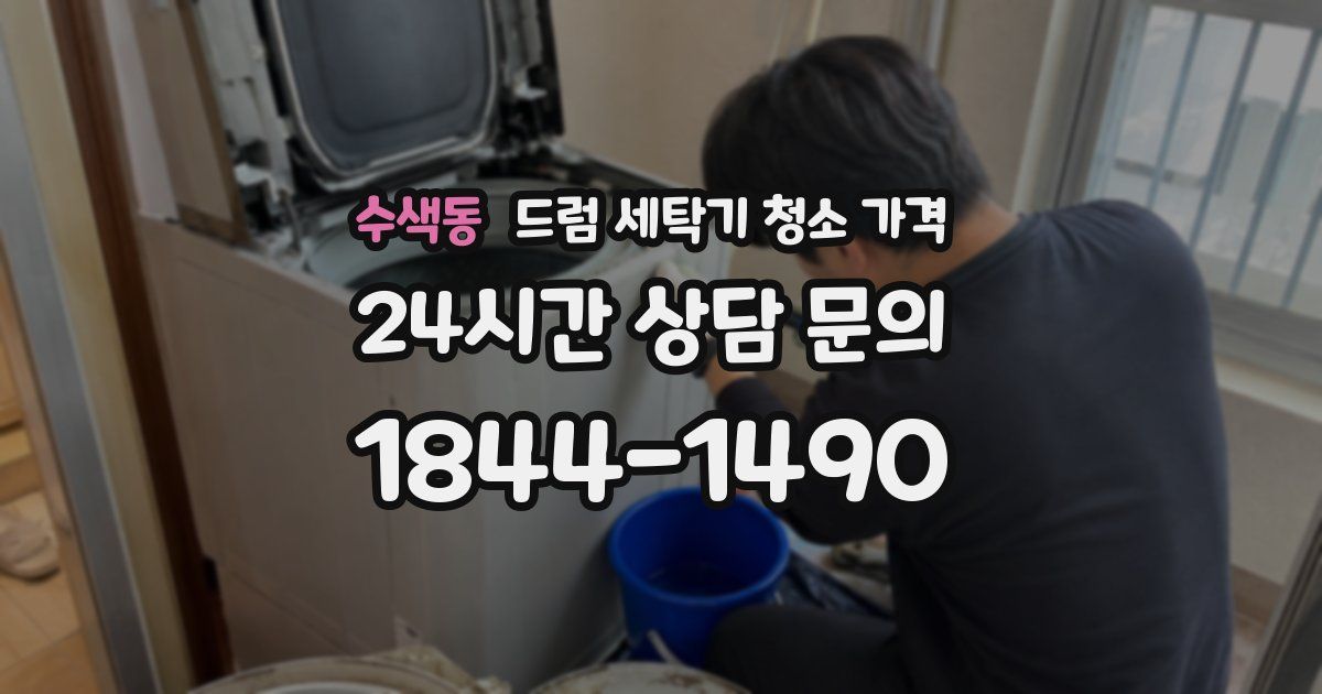 수색동 드럼 세탁기 청소 가격