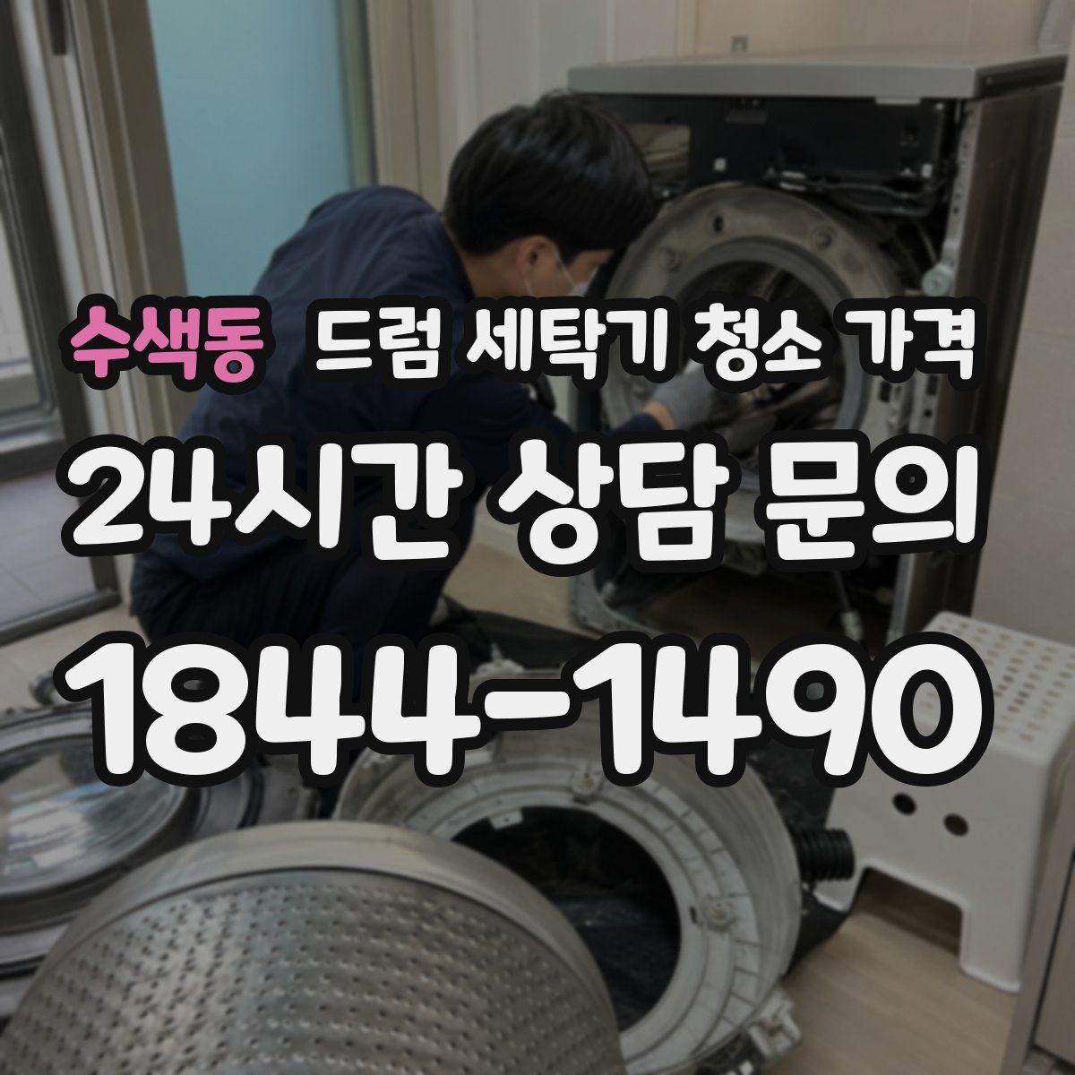 수색동 드럼 세탁기 청소 가격